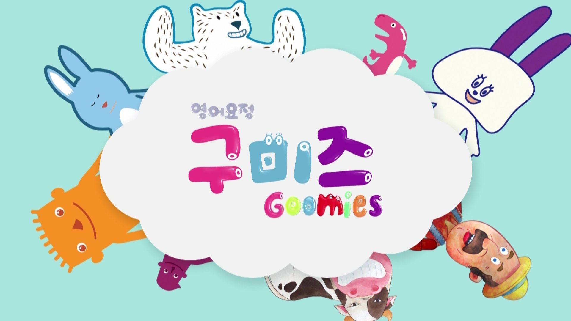 영어요정 구미즈