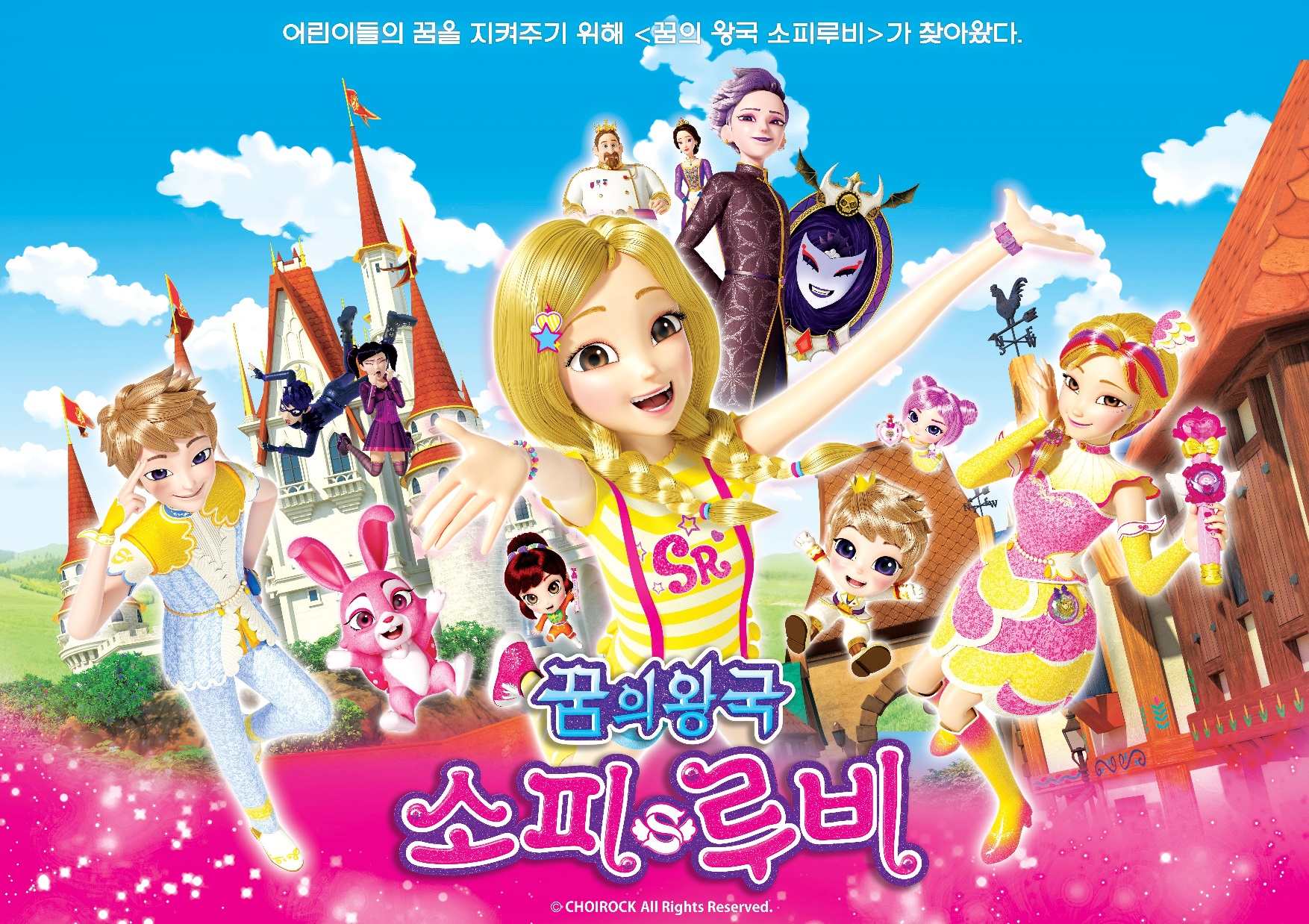 꿈의 왕국 소피 루비