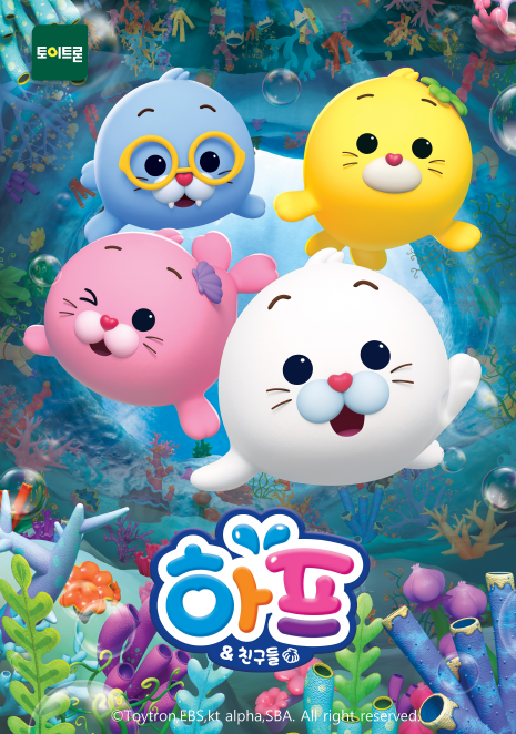 하프와 친구들