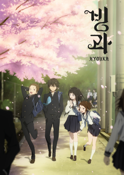 빙과(HYOUKA)