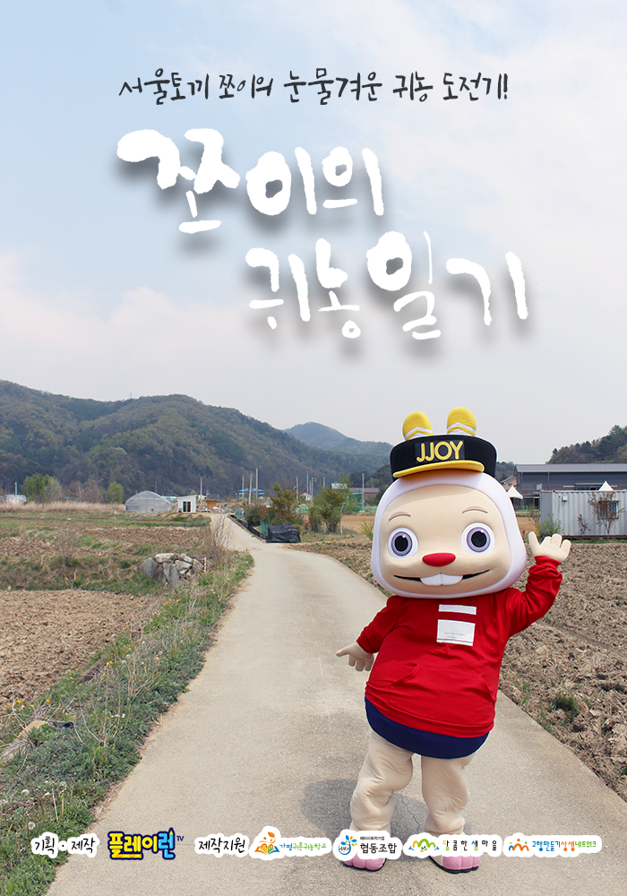쪼이의 귀농일기