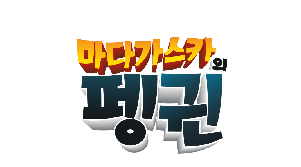 마다가스카의 펭귄