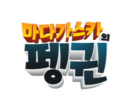 마다가스카의 펭귄