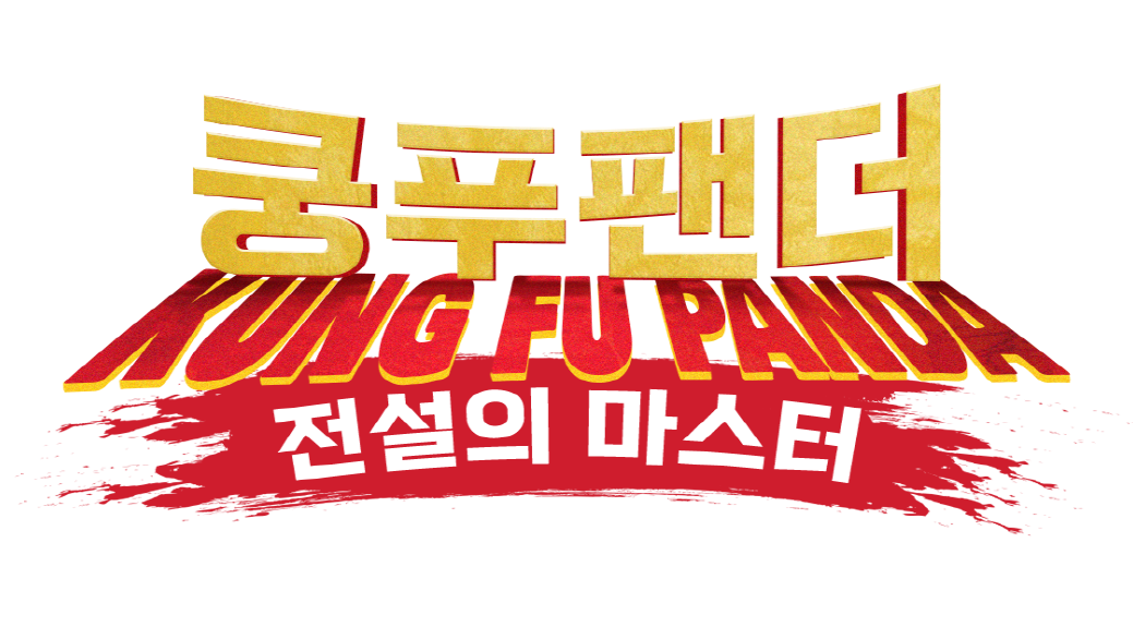 쿵푸팬더-전설의 마스터