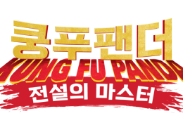 쿵푸팬더-전설의 마스터