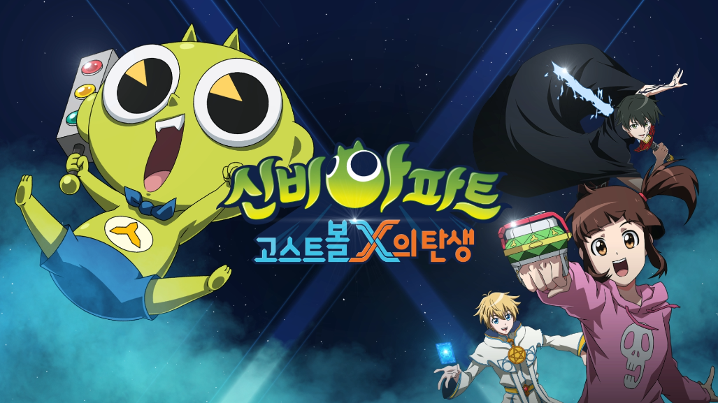 신비아파트 고스트볼X의 탄생