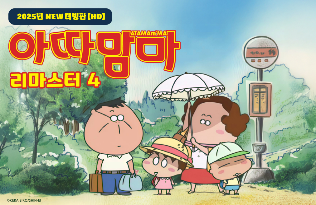 아따맘마 리마스터4