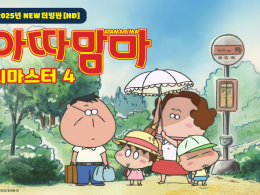 아따맘마 리마스터4