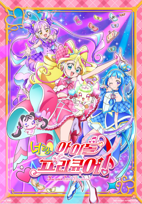 너랑 아이돌 프리큐어