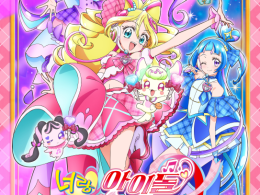 너랑 아이돌 프리큐어