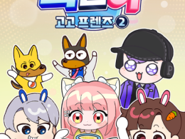 백앤아 고고프렌즈2