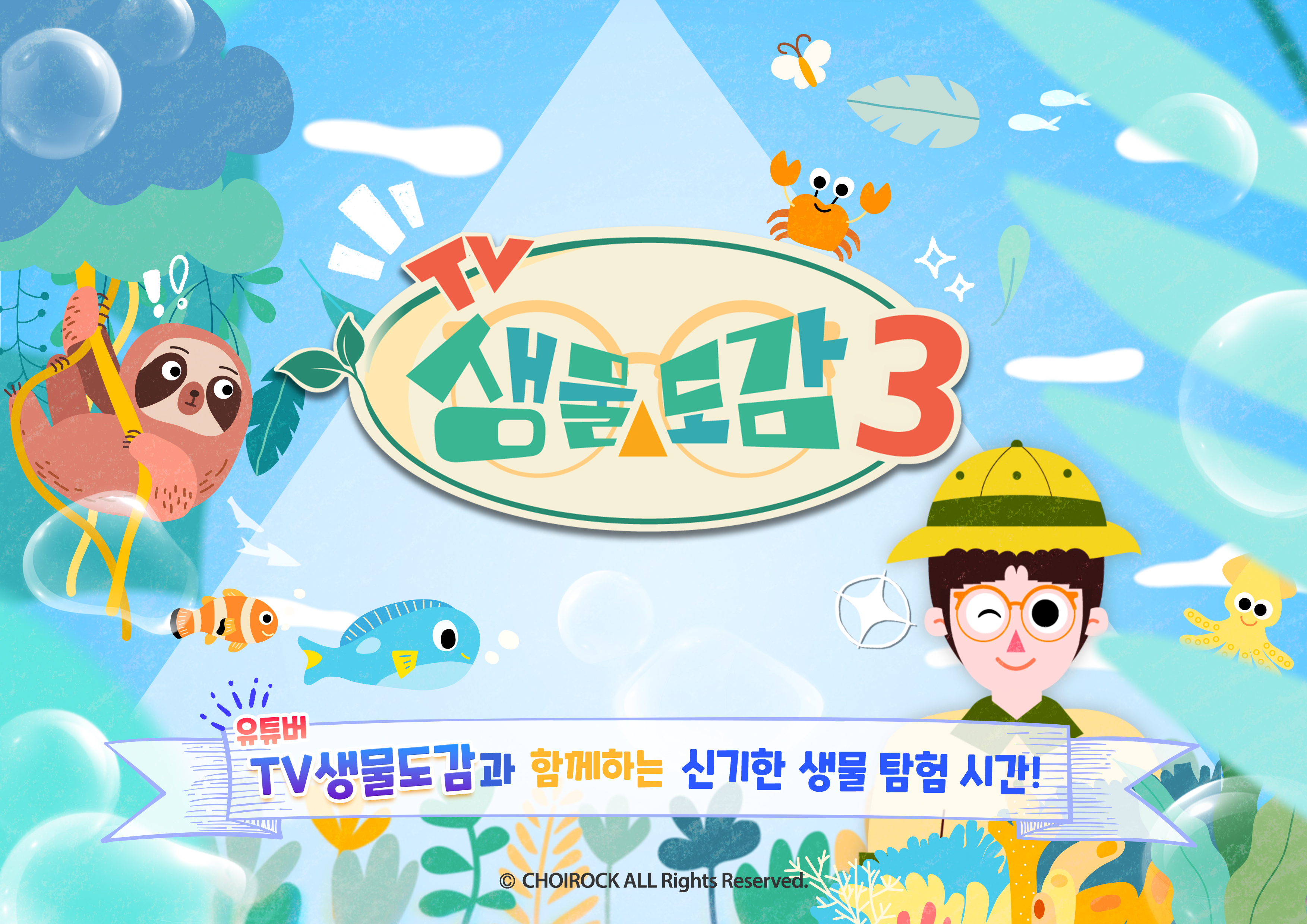TV생물도감 시즌3
