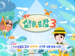 TV생물도감 시즌3