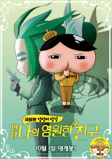 극장판 엉덩이 탐정 : 안녕, 나의 영원한 친구