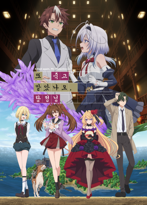 또 죽고 말았나요, 탐정님