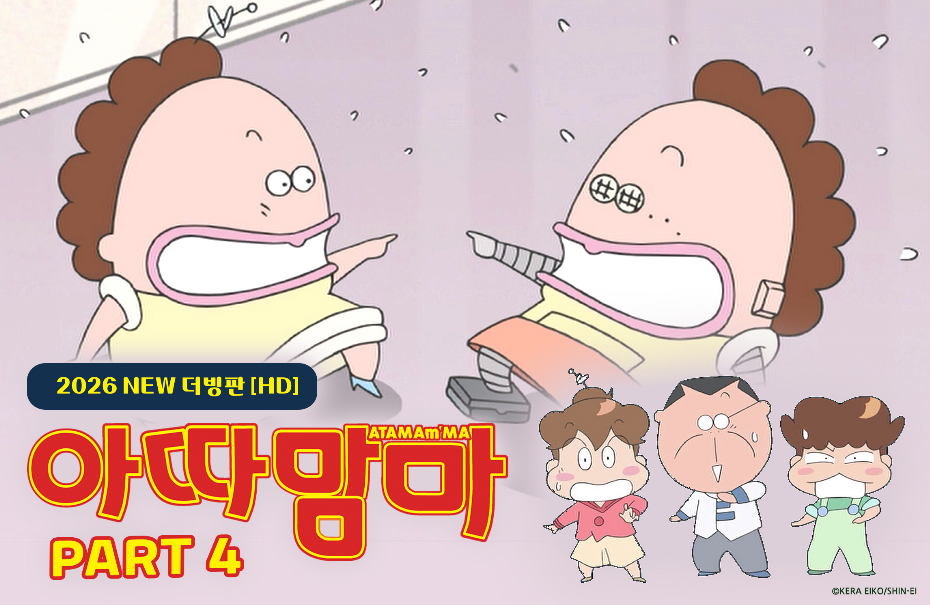 아따맘마 Part.4