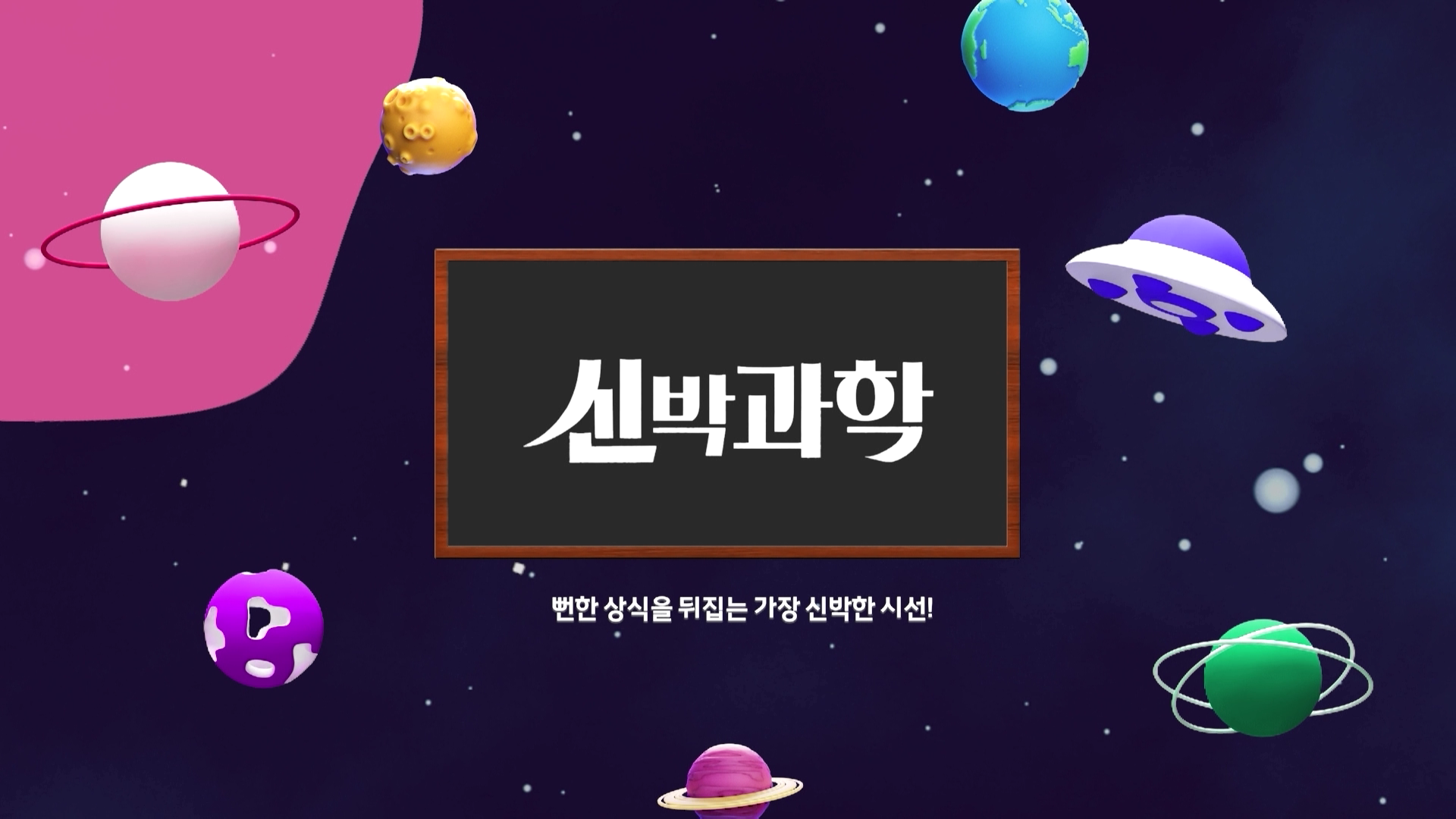 신박과학