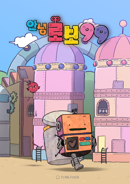 안녕 로보99
