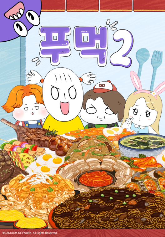 푸먹 시즌2
