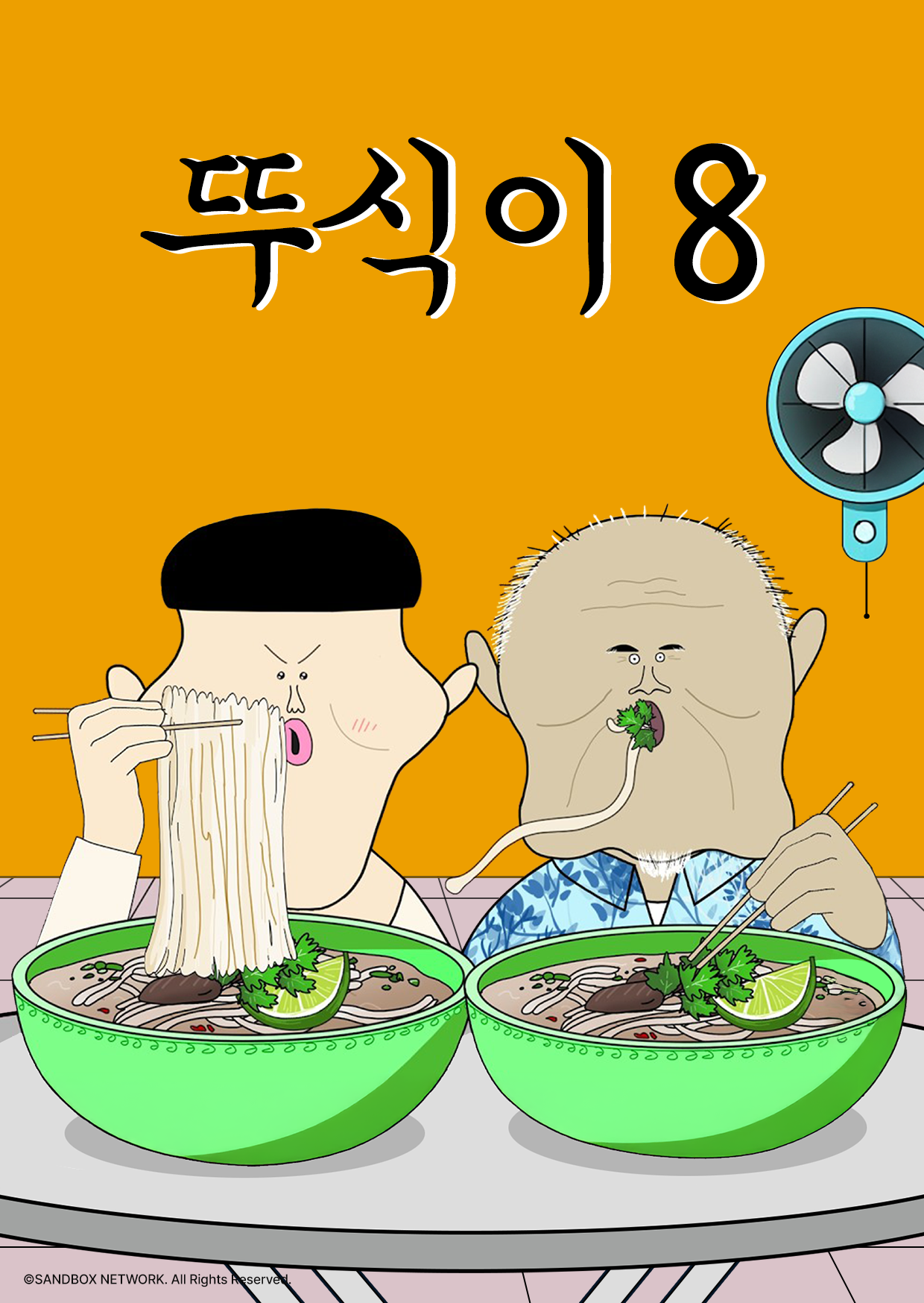 뚜식이 시즌8