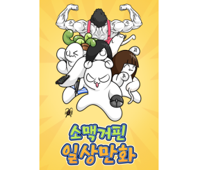 소맥거핀 일상만화
