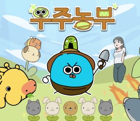우주농부