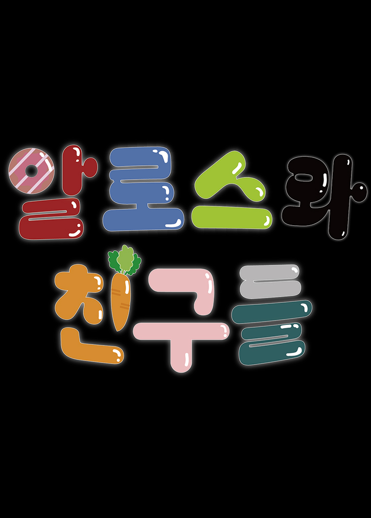 알로스와 친구들