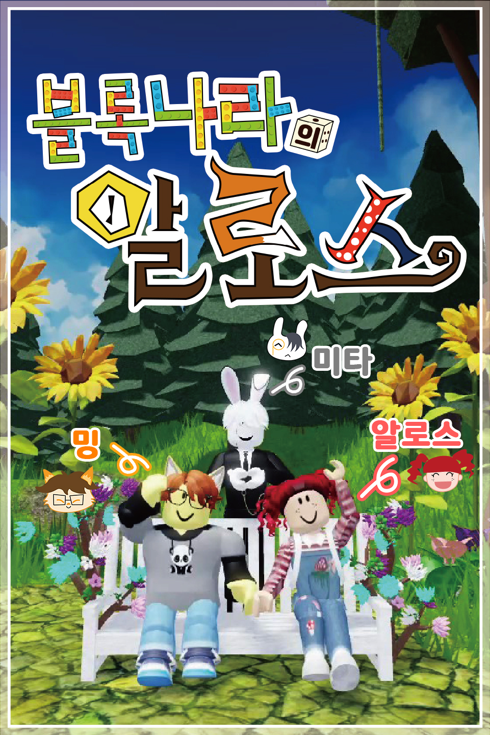 블록나라의 알로스
