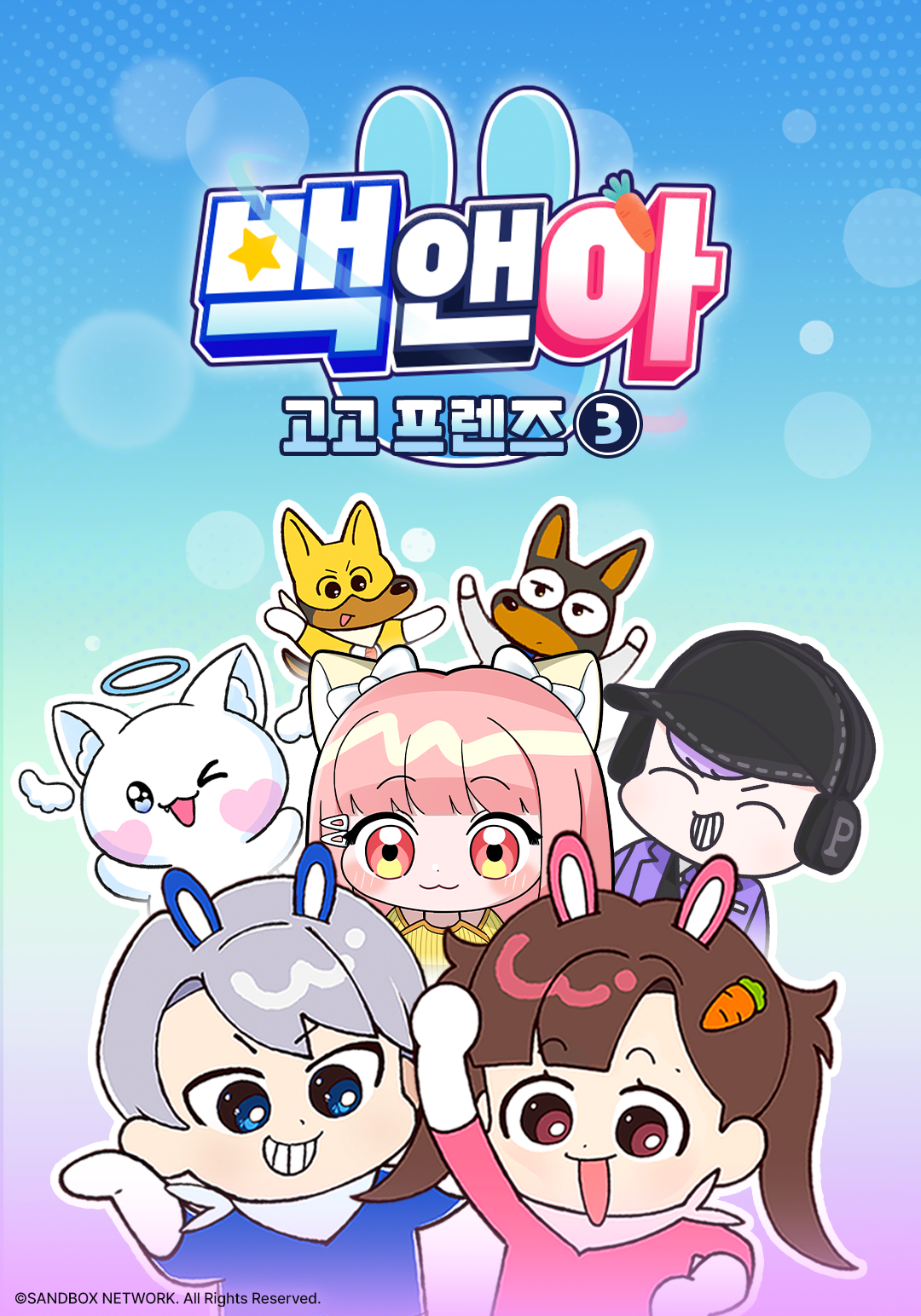 백앤아 고고프렌즈3