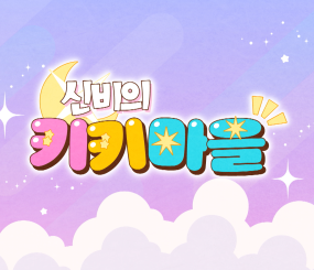 신비의 키키마을