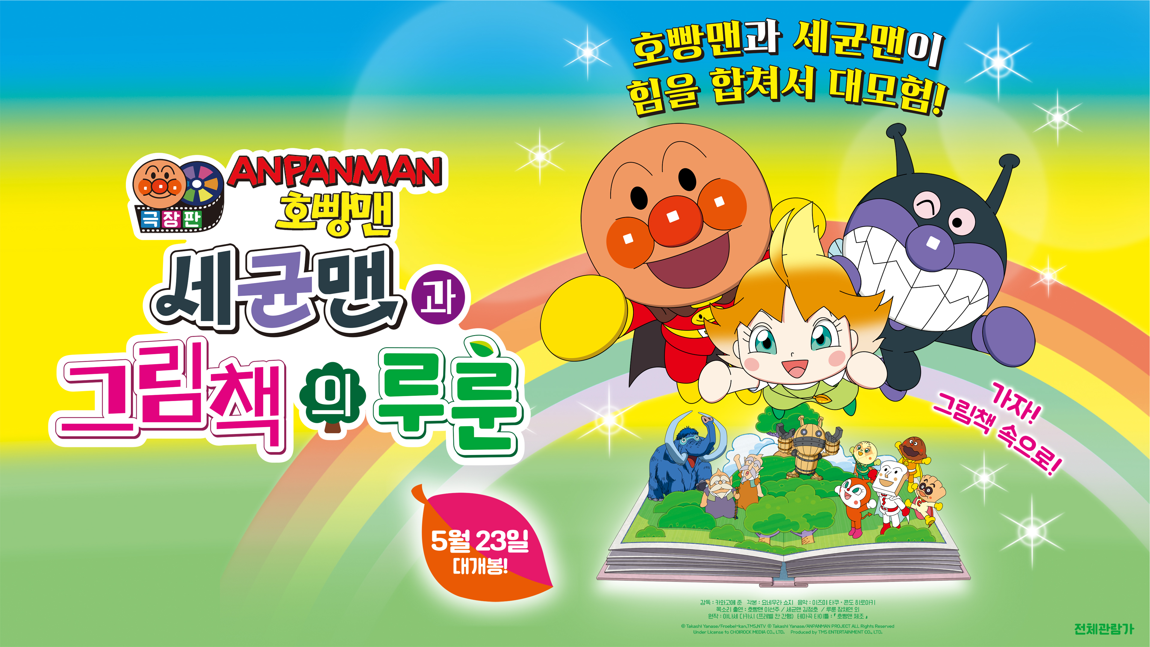 극장판 호빵맨:세균만과 그림책의 루룬