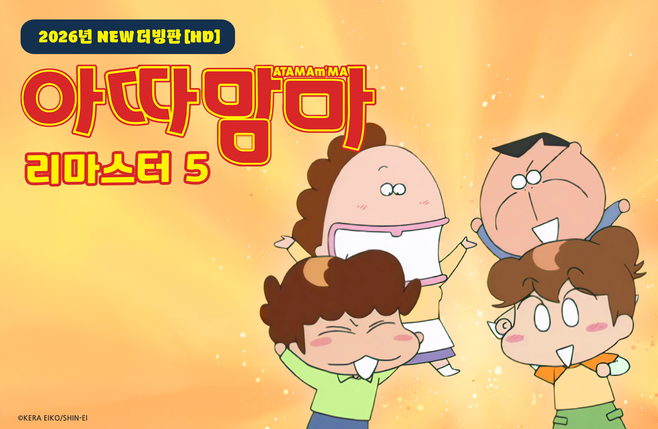 아따맘마 리마스터5
