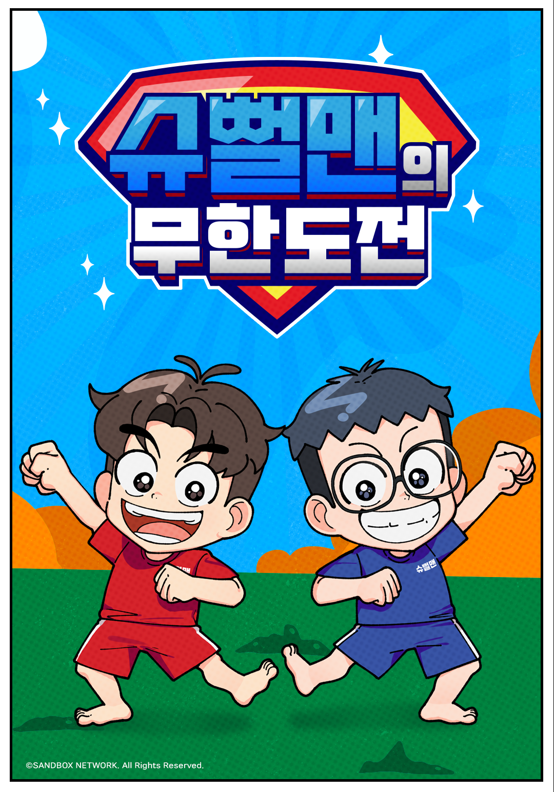 슈뻘맨의 무한도전